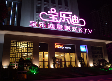 <b>91视频啪啪啪設計|長沙寶樂迪量販91视频啪啪啪實景</b>